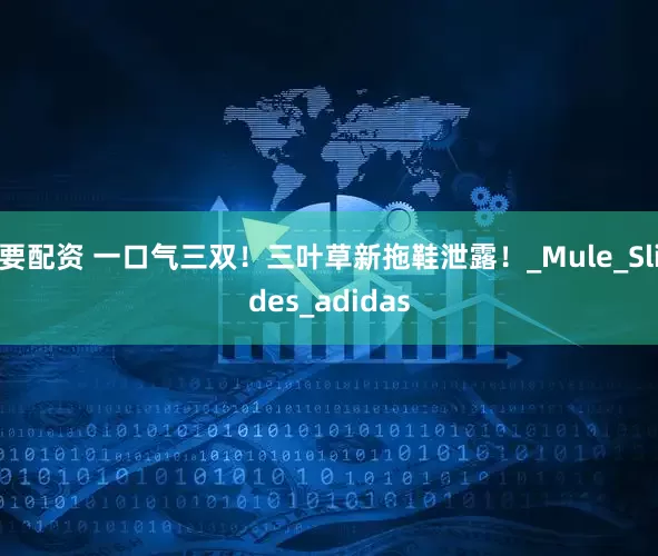 要配资 一口气三双！三叶草新拖鞋泄露！_Mule_Slides_adidas