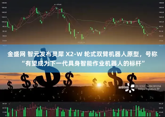 金盛网 智元发布灵犀 X2-W 轮式双臂机器人原型，号称“有望成为下一代具身智能作业机器人的标杆”