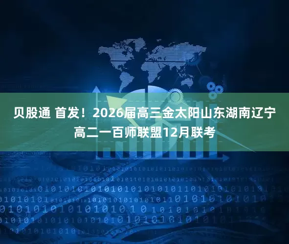 贝股通 首发！2026届高三金太阳山东湖南辽宁高二一百师联盟12月联考